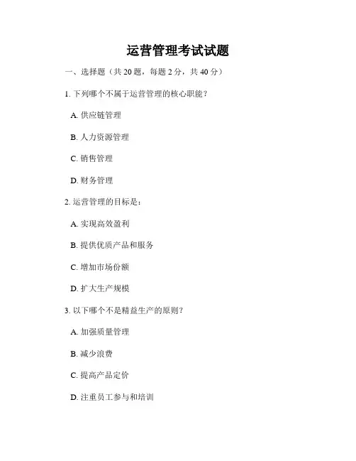 运营管理考试试题