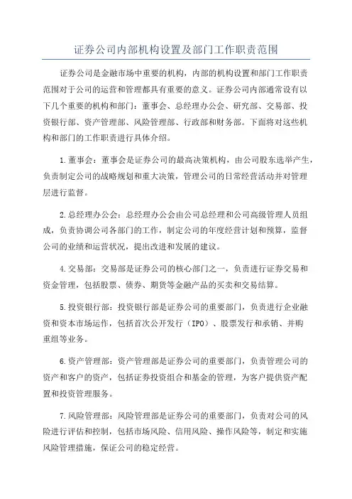 证券公司内部机构设置及部门工作职责范围