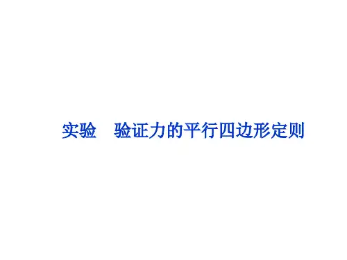 实验：验证力的平行四边形定则  课件