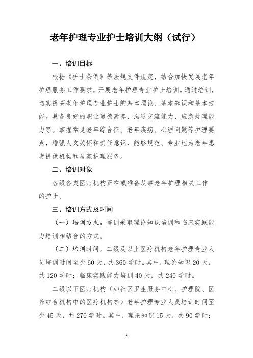 老年护理专业护士培训大纲(试行)