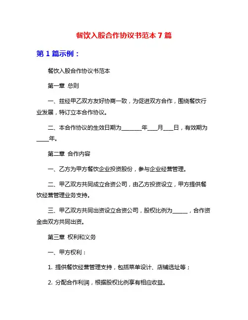 餐饮入股合作协议书范本7篇