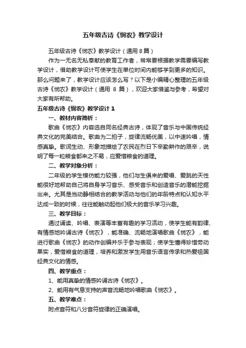 五年级古诗《悯农》教学设计（通用8篇）