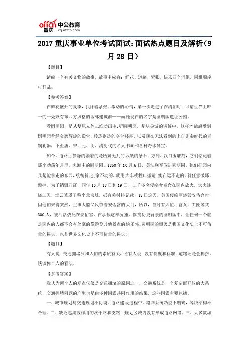 2017重庆事业单位考试面试：面试热点题目及解析(9月28日)