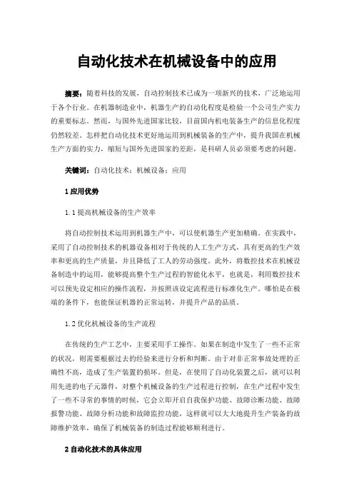 自动化技术在机械设备中的应用