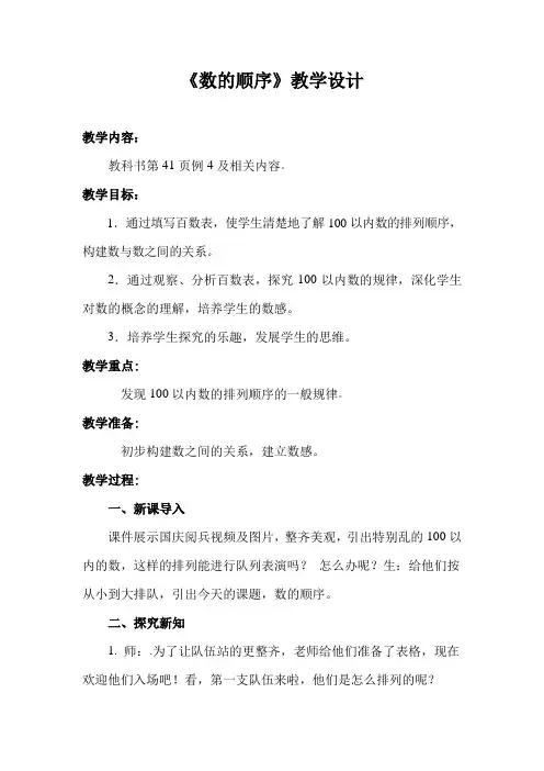 人教小学一年级数学下册100以内数的认识《数的顺序》教学设计