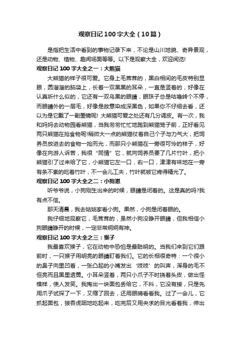 观察日记100字大全（10篇）