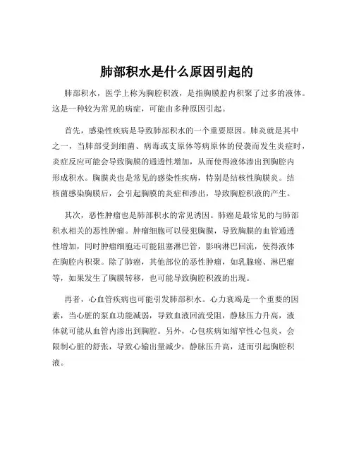 肺部积水是什么原因引起的
