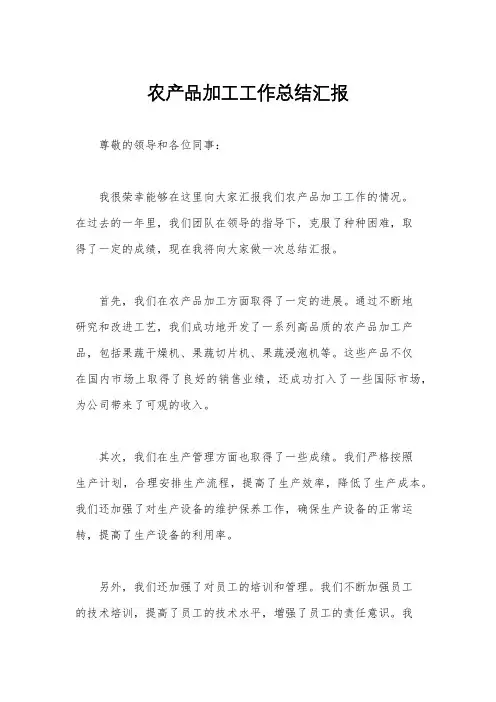 农产品加工工作总结汇报