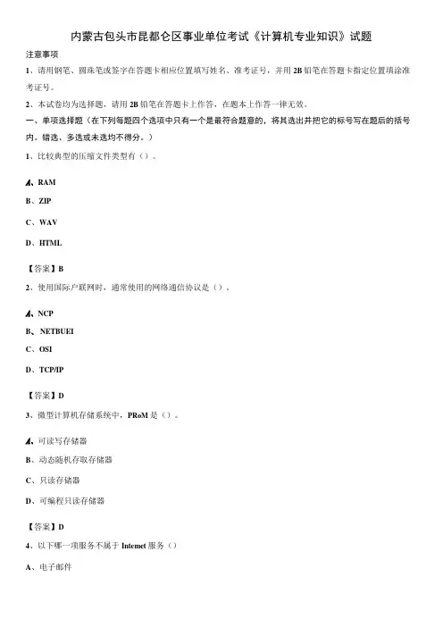 内蒙古包头市昆都仑区事业单位考试《计算机专业知识》试题