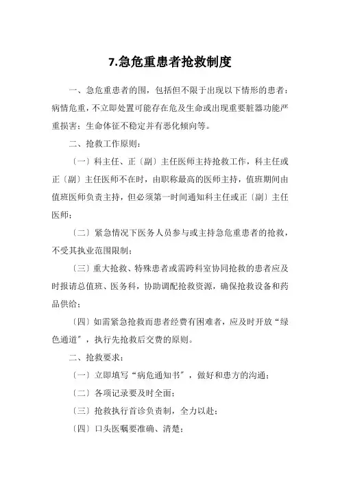 7.急危重患者抢救制度