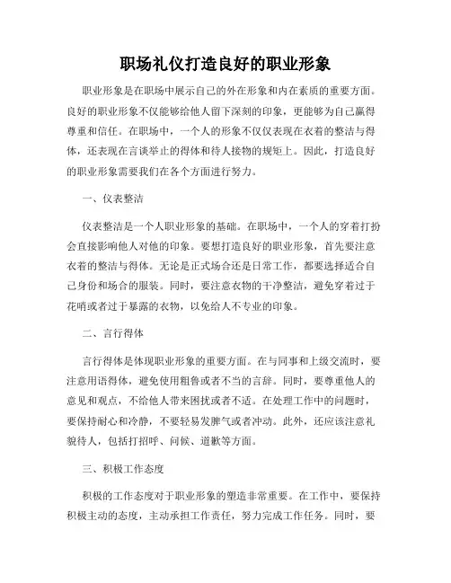 职场礼仪打造良好的职业形象
