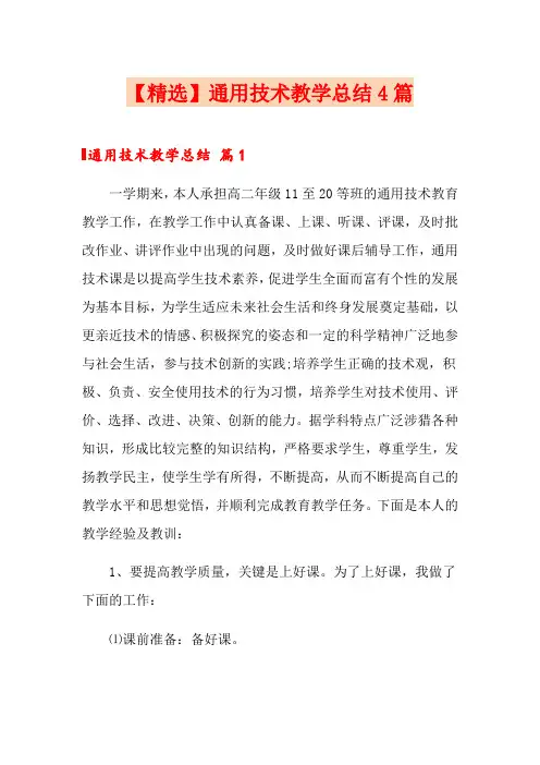 【精选】通用技术教学总结4篇