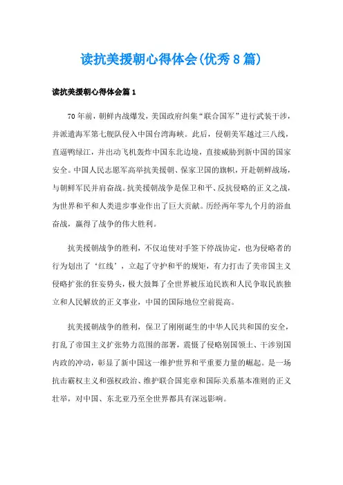 读抗美援朝心得体会(优秀8篇)
