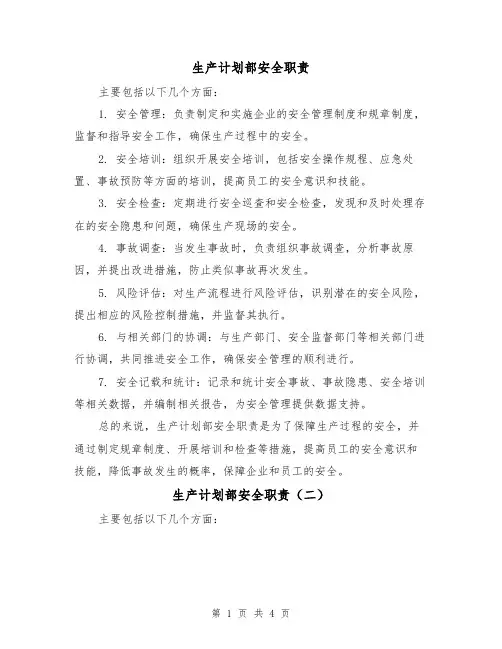 生产计划部安全职责（三篇）