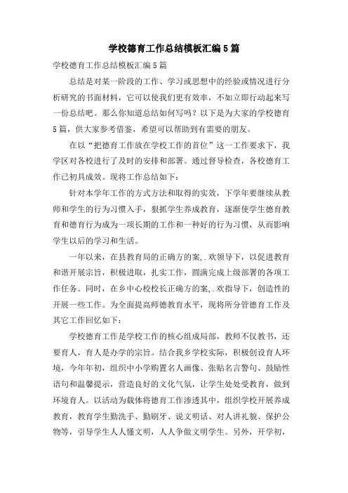 学校德育工作总结模板汇编5篇