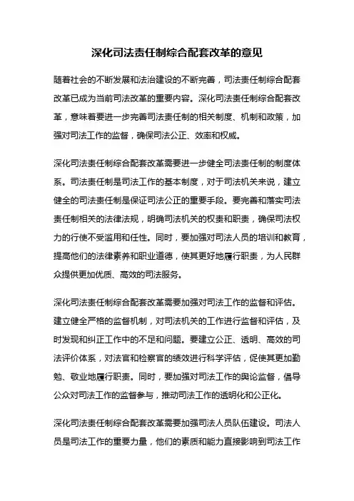 深化司法责任制综合配套改革的意见