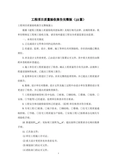 工程项目质量验收报告完整版(10篇)