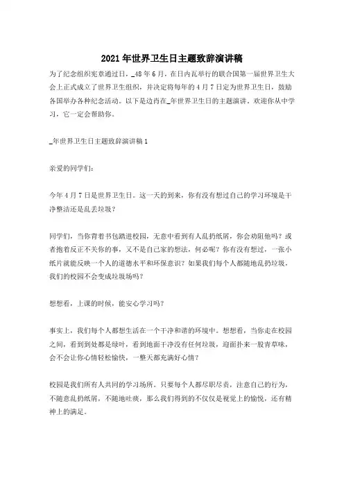 2021年世界卫生日主题致辞演讲稿