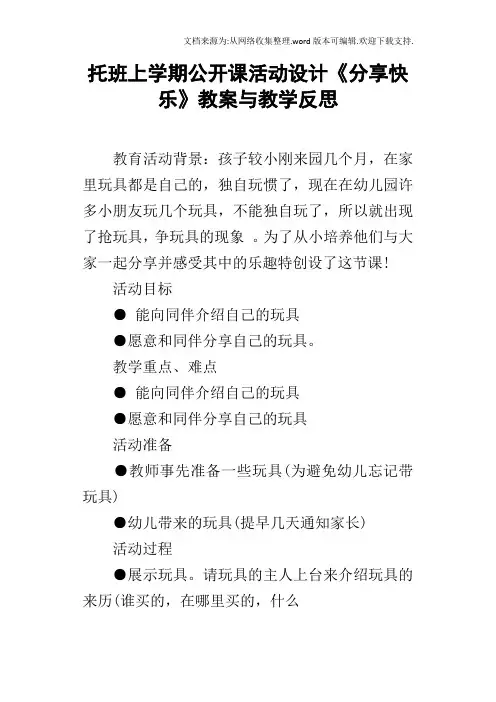 托班上学期公开课活动设计分享快乐教案与教学反思