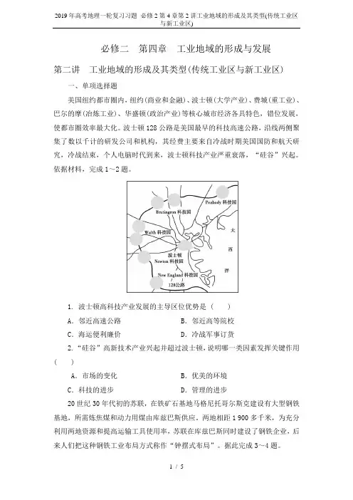 2019年高考地理一轮复习习题 必修2第4章第2讲工业地域的形成及其类型(传统工业区与新工业区)