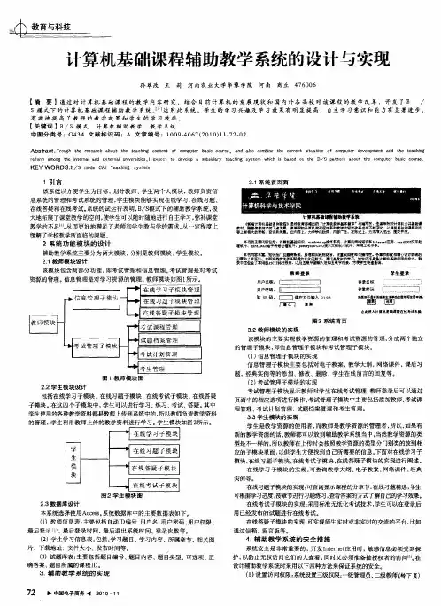 计算机基础课程辅助教学系统的设计与实现