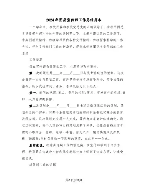 2024年团委宣传部工作总结范本（3篇）