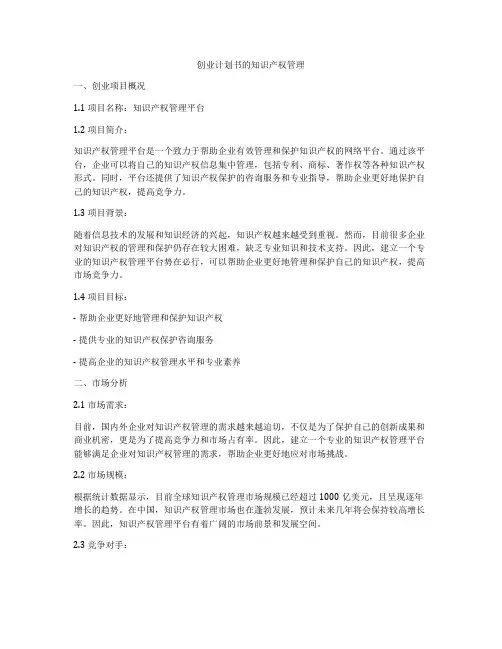 创业计划书的知识产权管理