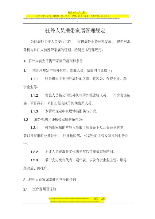 330华为驻外人员携带家属管理规定