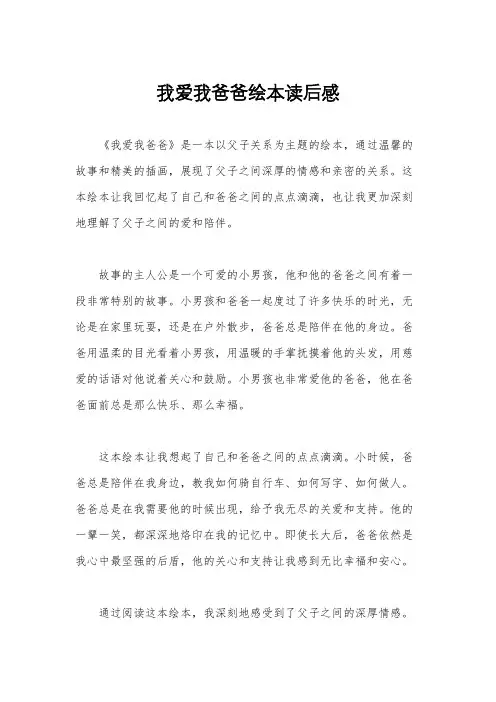 我爱我爸爸绘本读后感