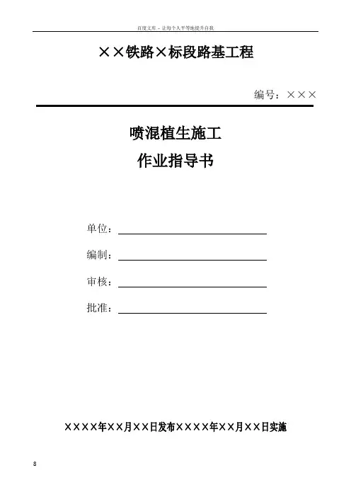 21喷混植生作业指导书