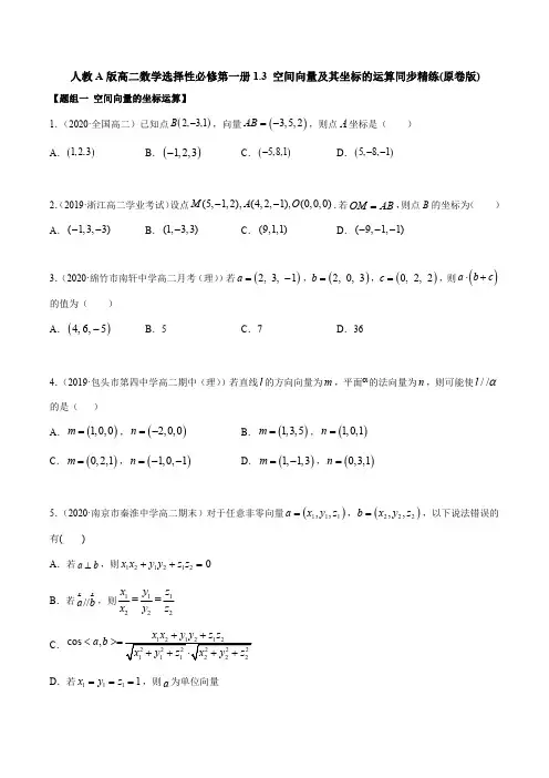 人教A版高二数学选择性必修第一册1.3 空间向量及其坐标的运算同步精练(含答案)