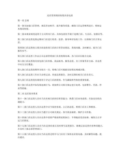 巡店管理规章制度内容包括