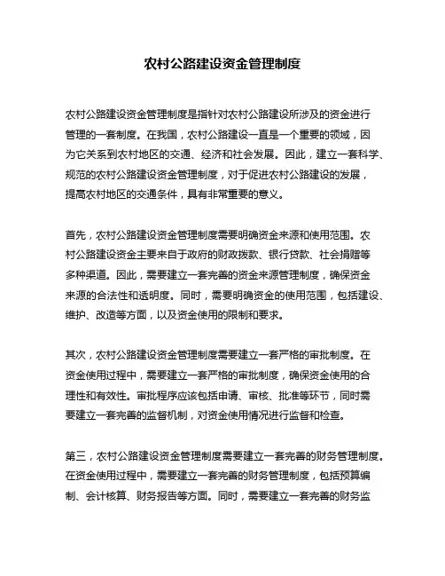 农村公路建设资金管理制度