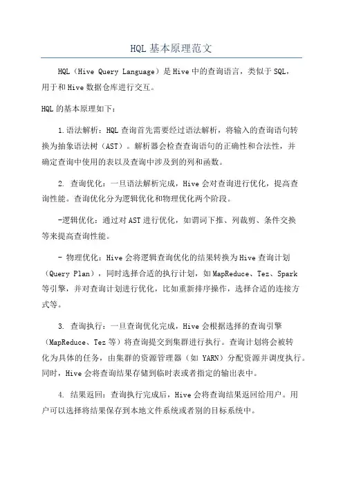 HQL基本原理范文