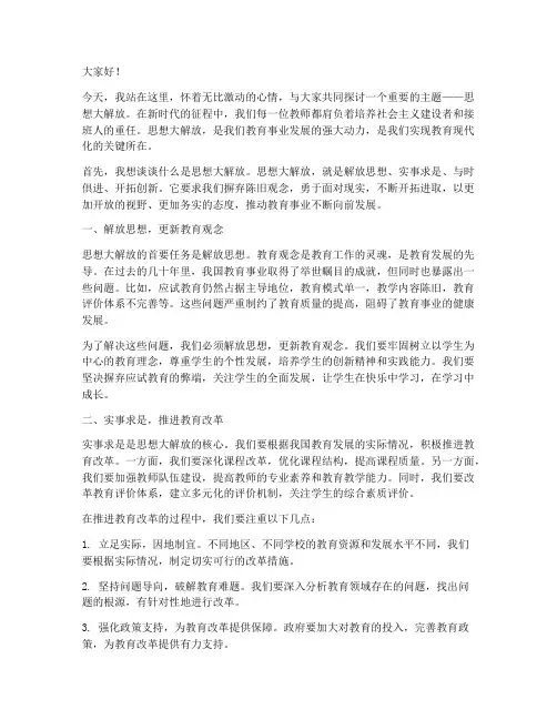 思想大解放教师演讲稿