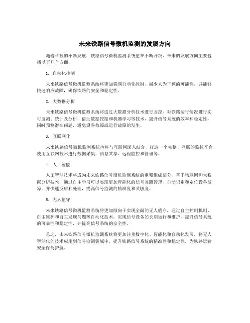 未来铁路信号微机监测的发展方向