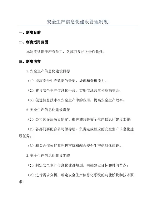 安全生产信息化建设管理制度