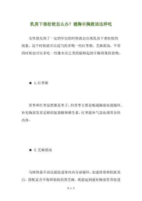 乳房下垂松软怎么办？健胸丰胸就该这样吃