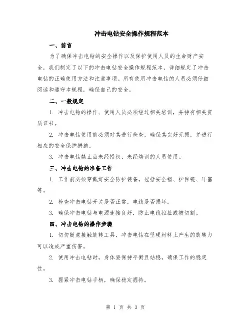 冲击电钻安全操作规程范本