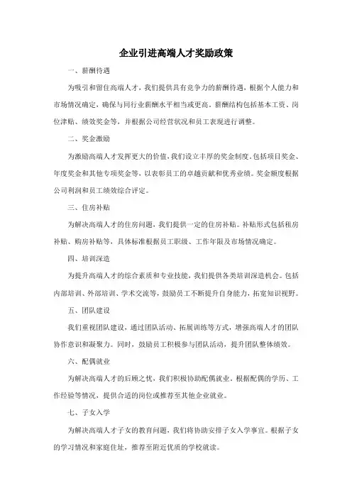 企业引进高端人才奖励政策