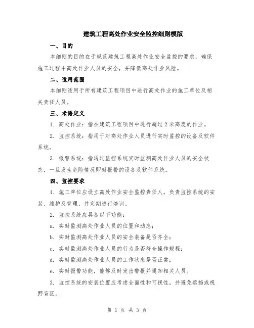 建筑工程高处作业安全监控细则模版