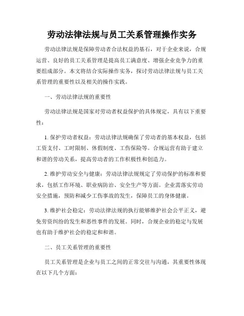 劳动法律法规与员工关系管理操作实务