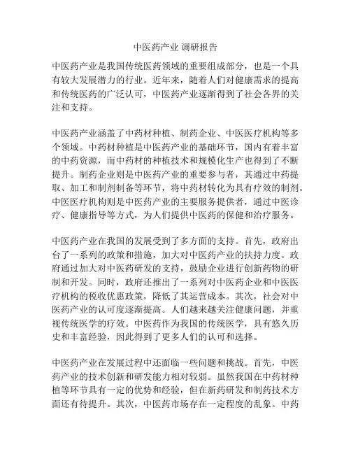 中医药产业 调研报告
