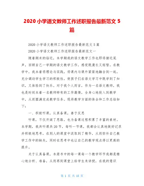 2020小学语文教师工作述职报告最新范文5篇