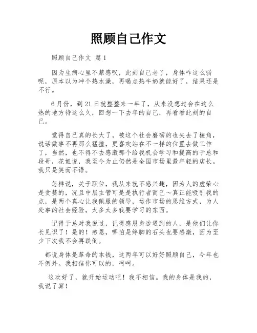 照顾自己作文