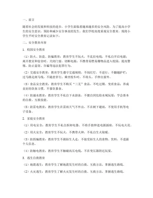 小学生平时安全教育记录