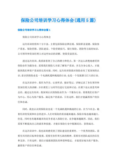 保险公司培训学习心得体会(通用5篇)