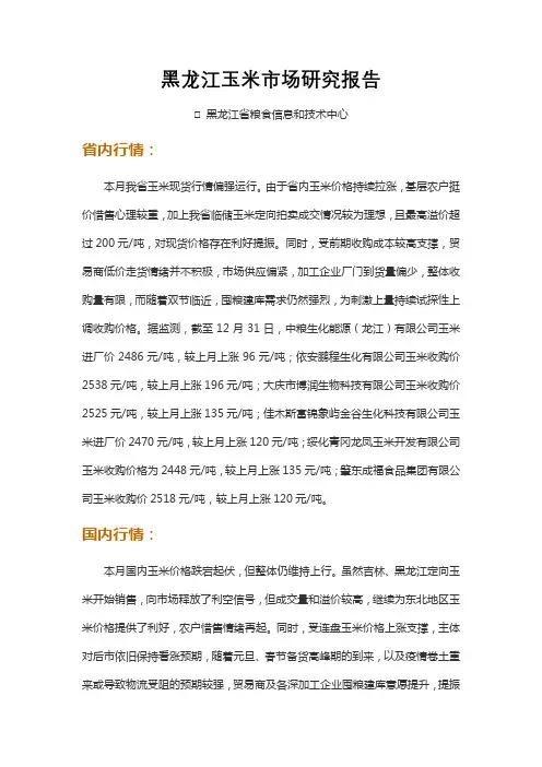 黑龙江玉米市场研究报告