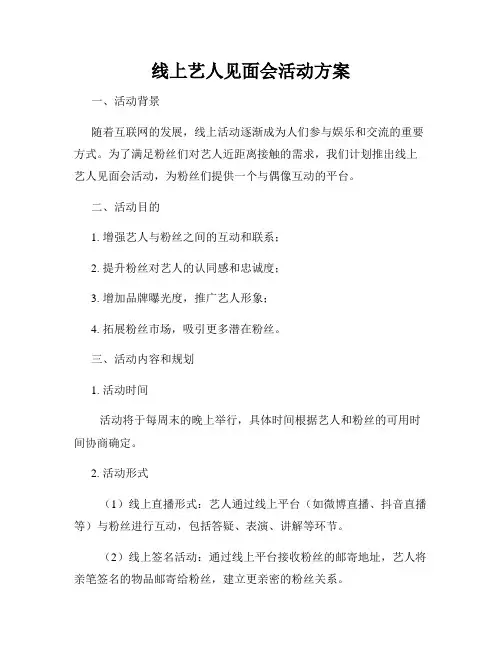 线上艺人见面会活动方案
