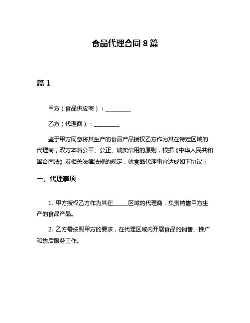 食品代理合同8篇